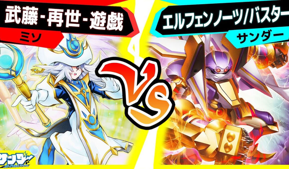 【#遊戯王】シンクロしやすい新テーマ「エルフェンノーツ」登場！～/バスターを添えて～「武藤‐再世‐遊戯」vs「エルフェンノーツ/バスター」【#対戦】