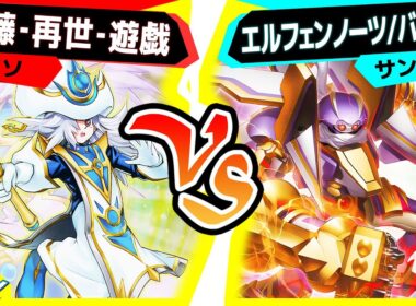 【#遊戯王】シンクロしやすい新テーマ「エルフェンノーツ」登場！～/バスターを添えて～「武藤‐再世‐遊戯」vs「エルフェンノーツ/バスター」【#対戦】