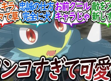 【エピソード:メガシンカ最終話】格付け完了したルカリオがワンコ過ぎて可愛いについての【反応集】【アニポケ】