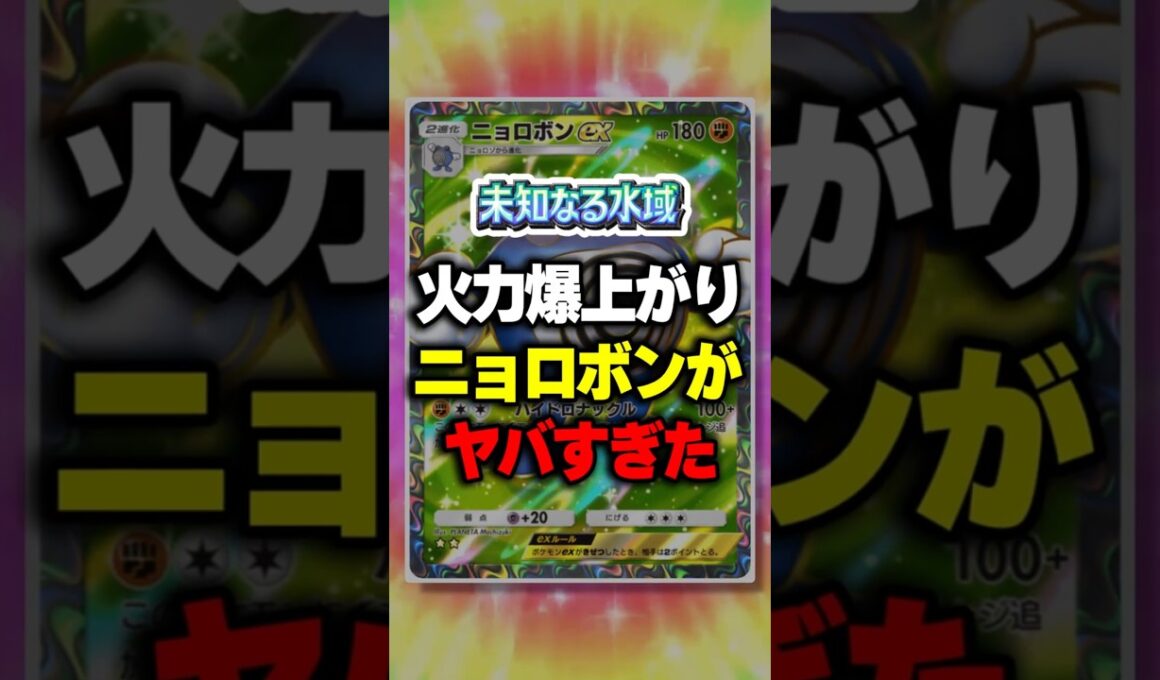【ポケポケ】新パック「未知なる水域」火力爆上がりニョロボンexがヤバすぎたw ⁠#ポケポケ #ポケモン ⁠#ポケカ