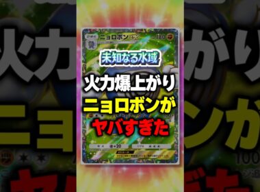 【ポケポケ】新パック「未知なる水域」火力爆上がりニョロボンexがヤバすぎたw ⁠#ポケポケ #ポケモン ⁠#ポケカ