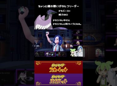【ポケモンSV】運が悪いガラルフリーザー