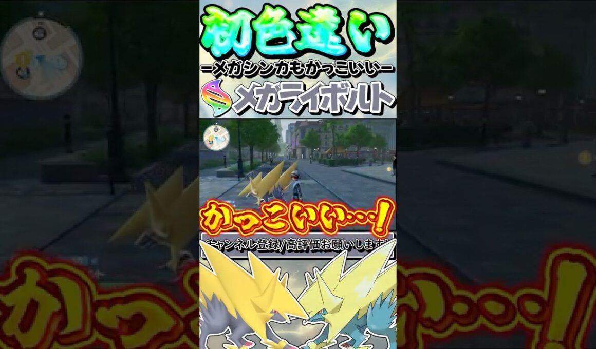 【ポケモンZA】Z-A初の色違いはライボルト！メガシンカもかっこよすぎて痺れました…【ゆっくり実況】#shorts