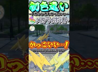 【ポケモンZA】Z-A初の色違いはライボルト！メガシンカもかっこよすぎて痺れました…【ゆっくり実況】#shorts