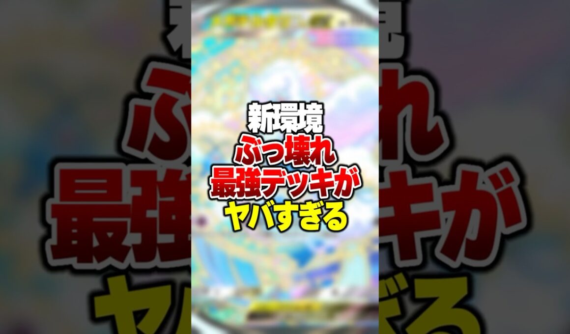 新環境ガチで最強デッキの「メガチルタリスex」 がやばすぎる件#ポケポケ #ポケモン