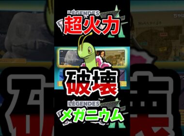 【ポケモンZA】超火力型メガニウムでランクマッチに潜ってみた！【ポケットモンスターレジェンズZA】
