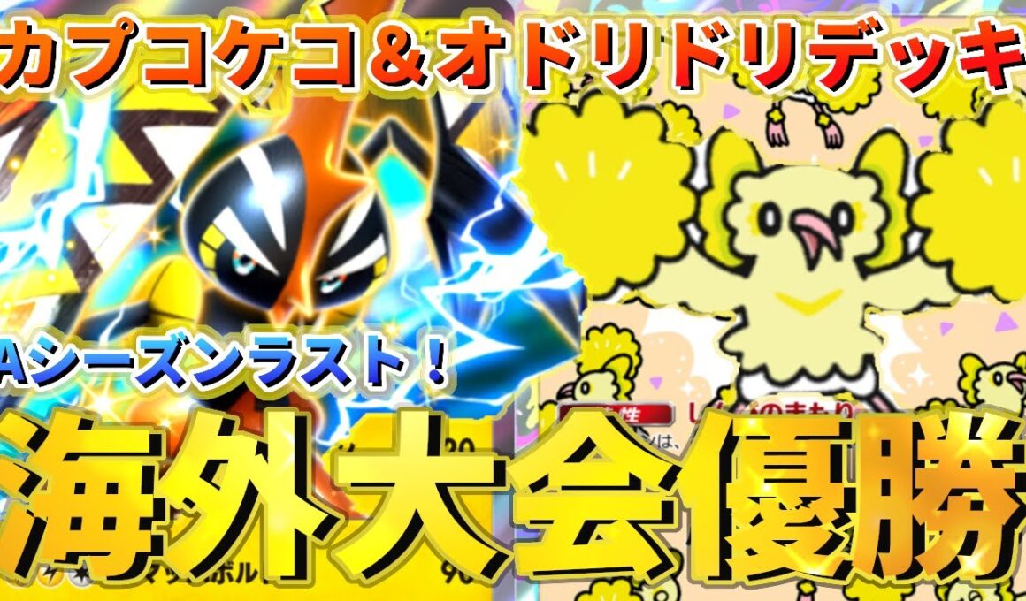 【ポケポケ】海外大会優勝！カプコケコ＆オドリドリデッキ！
