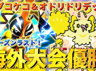 【ポケポケ】海外大会優勝！カプコケコ＆オドリドリデッキ！