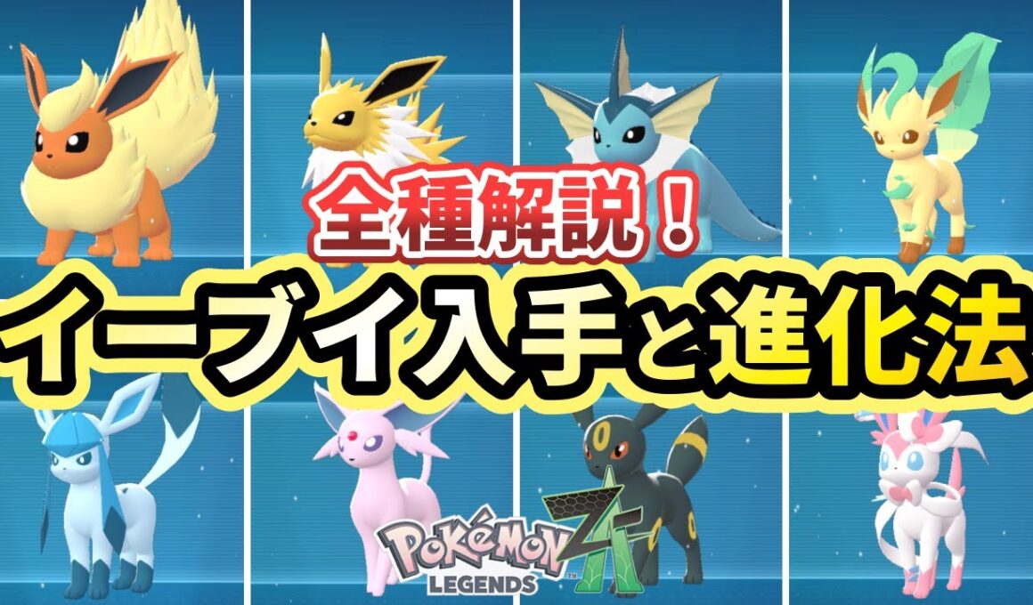 【ポケモンza】イーブイ入手場所と全種類の進化方法を解説！【Pokémon LEGENDS Z-A】