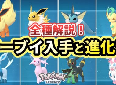 【ポケモンza】イーブイ入手場所と全種類の進化方法を解説！【Pokémon LEGENDS Z-A】