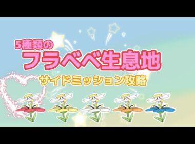 【ポケモンZA】フラベベ5種類の出現場所