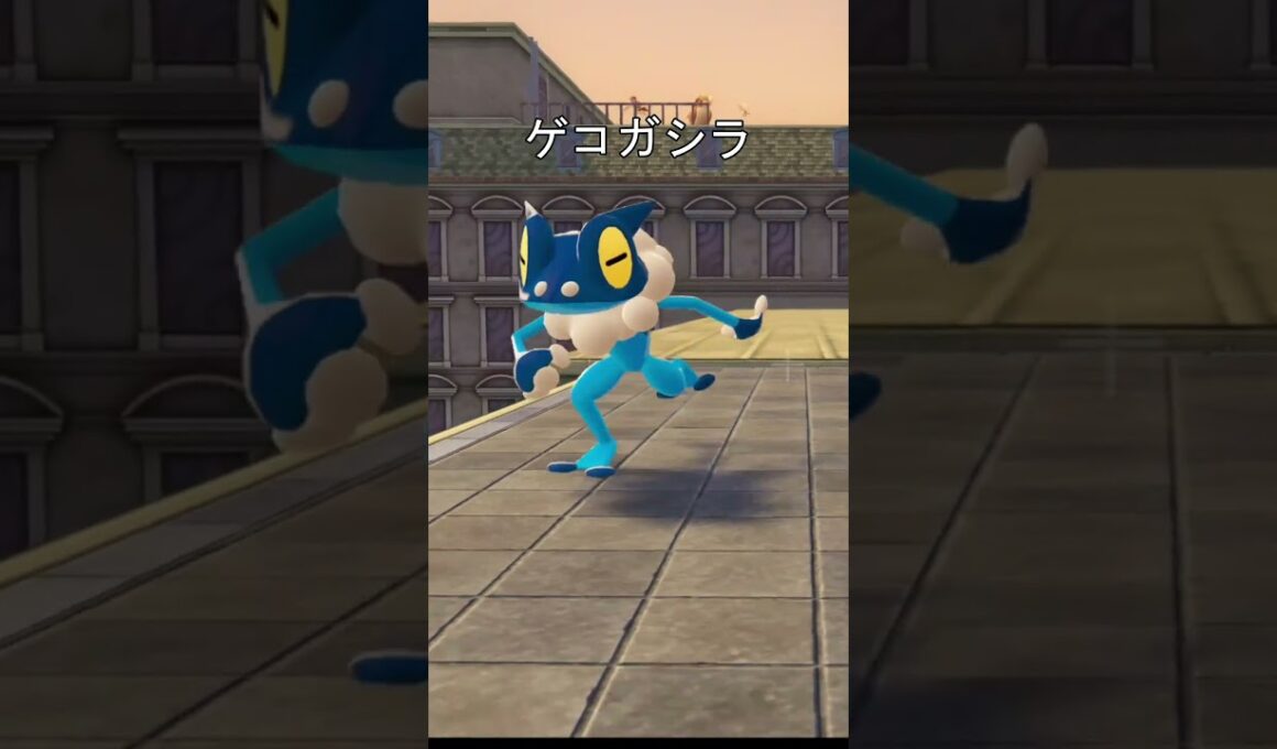 ケロマツ、ゲッコウガ移動　歩き　#ポケモン #ポケモンza #ケロマツ #ゲッコウガ #メガシンカ