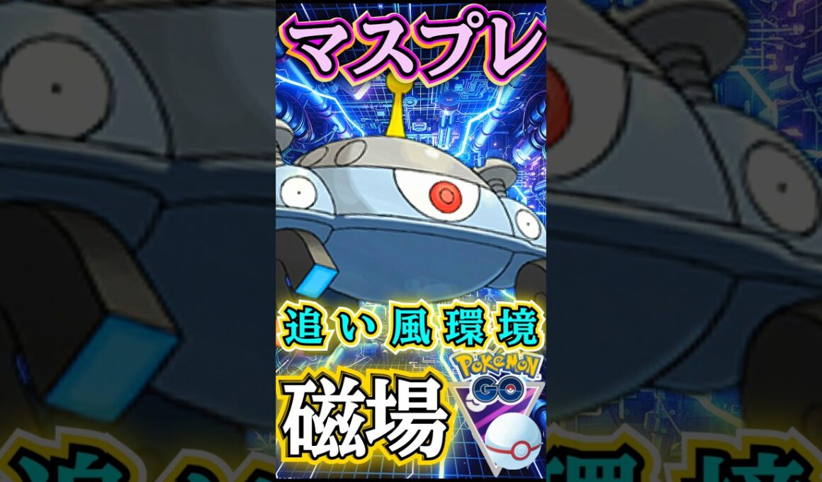 環境は追い風!! 注目「ジバコイル」を使って・・!!【ポケモンGO】【GOバトルリーグ】