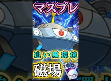 環境は追い風!! 注目「ジバコイル」を使って・・!!【ポケモンGO】【GOバトルリーグ】