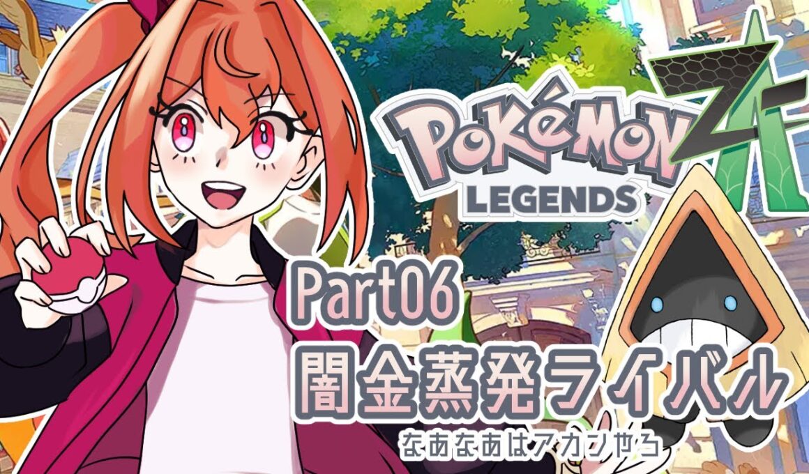 【Legends ZA】ポリゴンZを訪ねて三千里　#6【ポケモンZA】