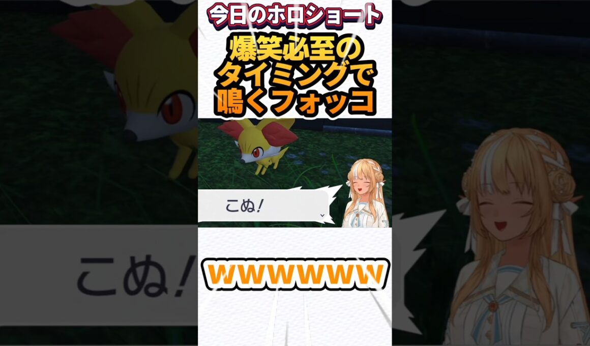 【爆笑】神タイミングで鳴くフォッコにツボるふーたん【ホロライブ/ホロライブ切り抜き/ポケモンZA/不知火フレア/ホロライブ3期生/shorts/ホロライブゲーム】