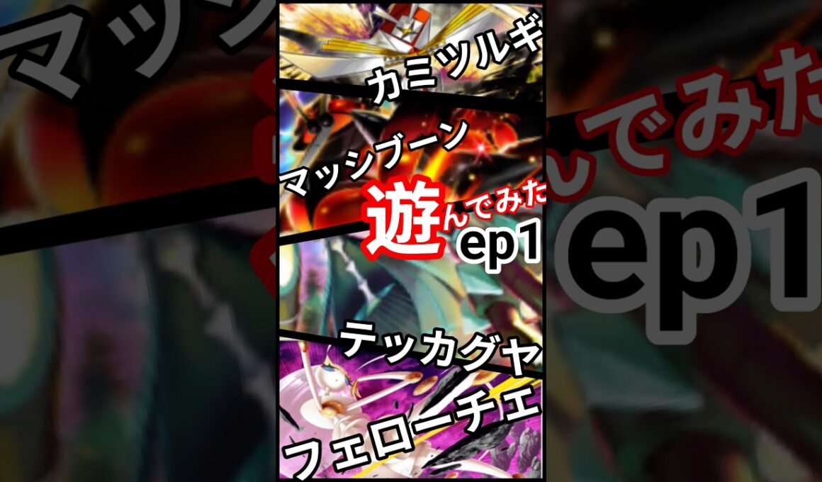 ep1 #ランダムマッチ #ポケポケ #異次元クライシス #マッシブーン  #ウツロイド #ウルトラビースト #pokemon  #PokémonTCGPocket #shorts #short
