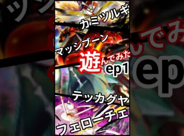 ep1 #ランダムマッチ #ポケポケ #異次元クライシス #マッシブーン  #ウツロイド #ウルトラビースト #pokemon  #PokémonTCGPocket #shorts #short