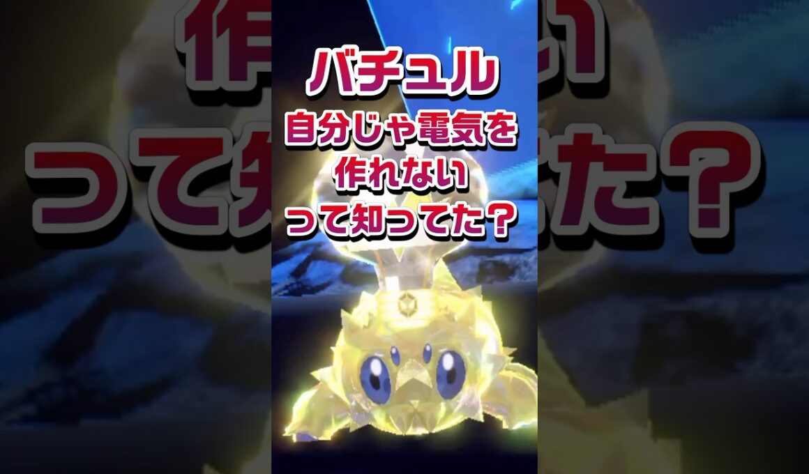 【ポケモン豆知識🔍★毎日UP★】バチュルは自分じゃ電気を作れないって知ってた？ #ポケモン #pokémon