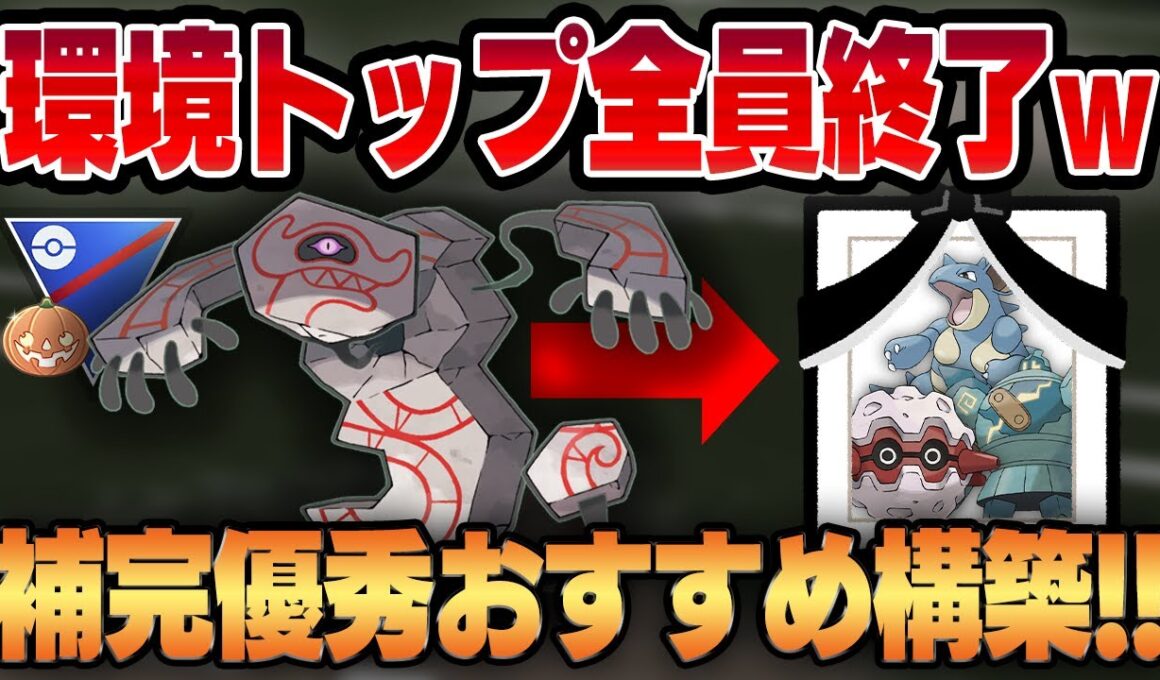 【ハロウィンカップ】鋼・地面が蔓延る環境でデスバーンの優秀な技範囲がぶっ刺さる！！環境トップを一網打尽にする補完優秀なおすすめ構築を公開！！【GBL】