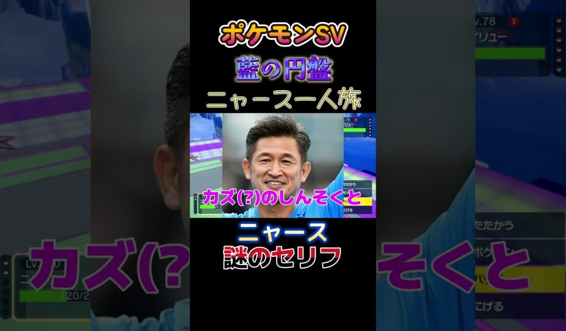 【ポケモン藍の円盤ニャース1匹縛り×モノマネ、ニャース、滑舌が悪くて謎のセリフだにゃ】 #ニャース1匹 #声真似 #モノマネ #ポケモン