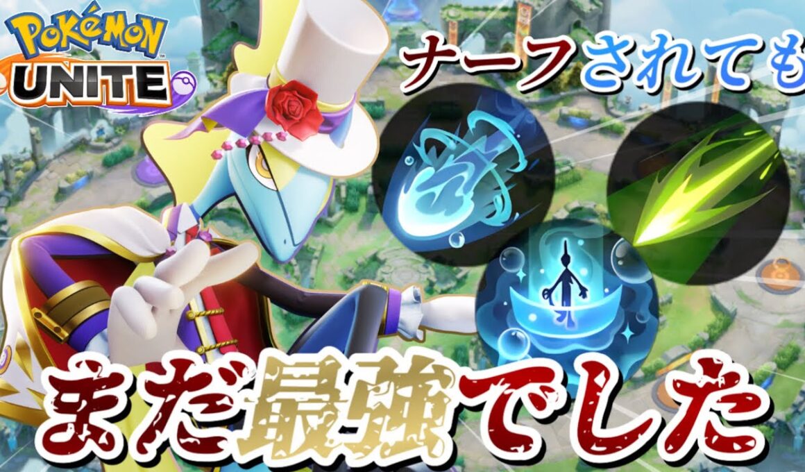 【まだ強い】過去最大のナーフをされても試合をキャリーできるインテレオンがヤバすぎるww【ポケモンユナイト】