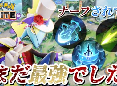 【まだ強い】過去最大のナーフをされても試合をキャリーできるインテレオンがヤバすぎるww【ポケモンユナイト】