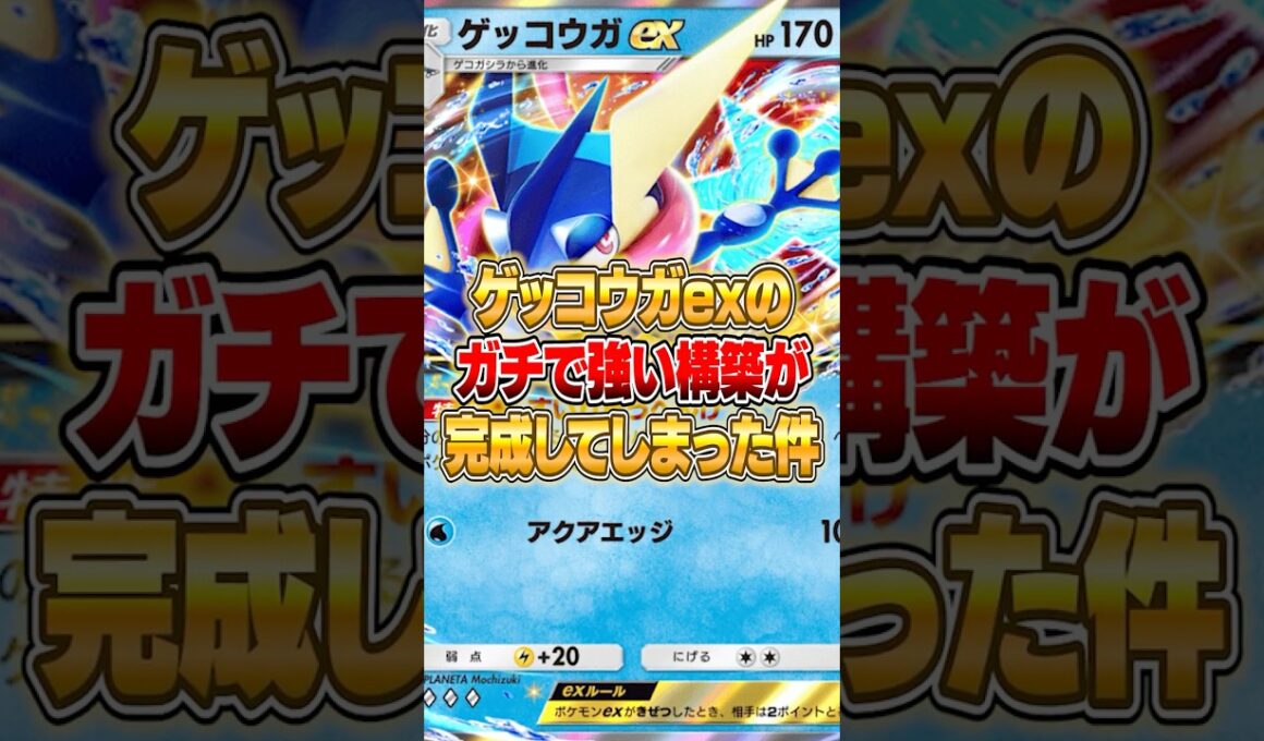 ゲッコウガexの鬼強い構築が完成してしまった件ｗｗｗ #ポケポケ #ポケモン