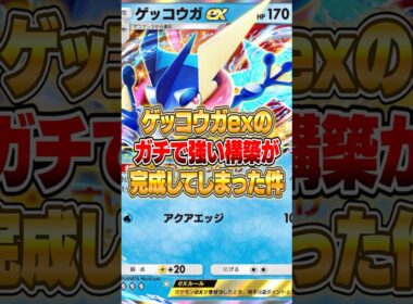 ゲッコウガexの鬼強い構築が完成してしまった件ｗｗｗ #ポケポケ #ポケモン