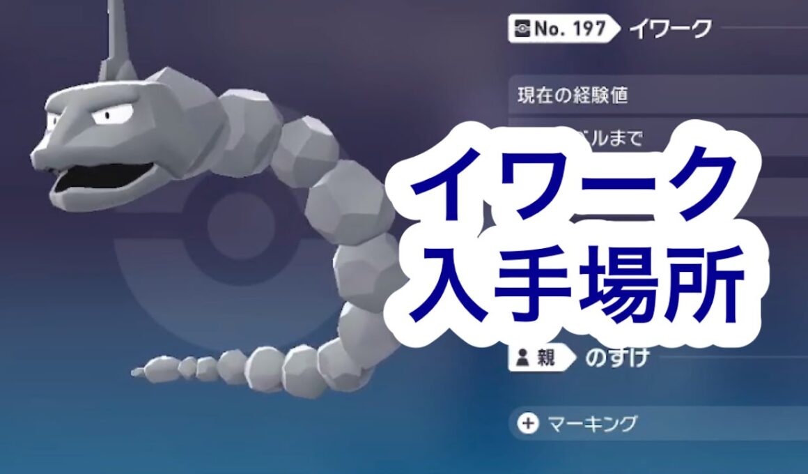 【ポケモンZA】イワーク入手場所