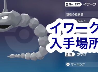 【ポケモンZA】イワーク入手場所