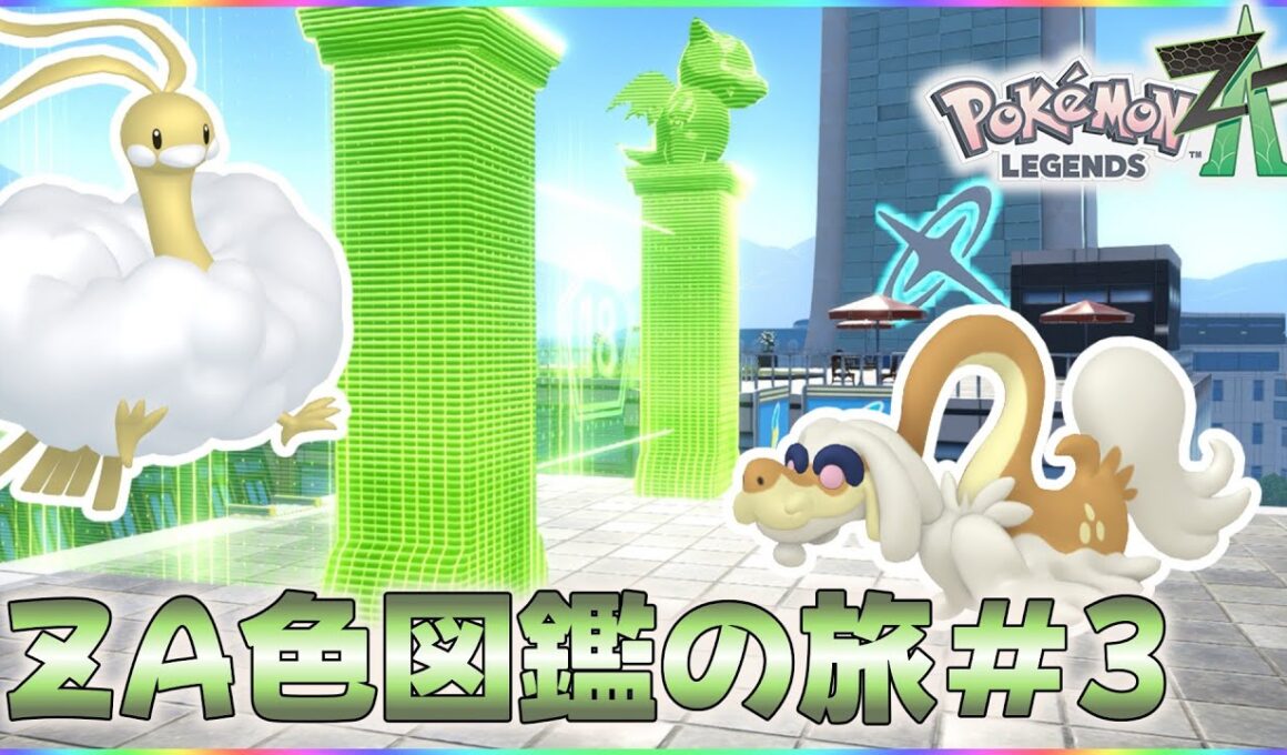 【ポケモンレジェンズZA】今日こそは色違いチルタリスを捕まえるぞ！ZA色図鑑の旅#3