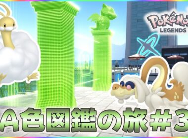 【ポケモンレジェンズZA】今日こそは色違いチルタリスを捕まえるぞ！ZA色図鑑の旅#3