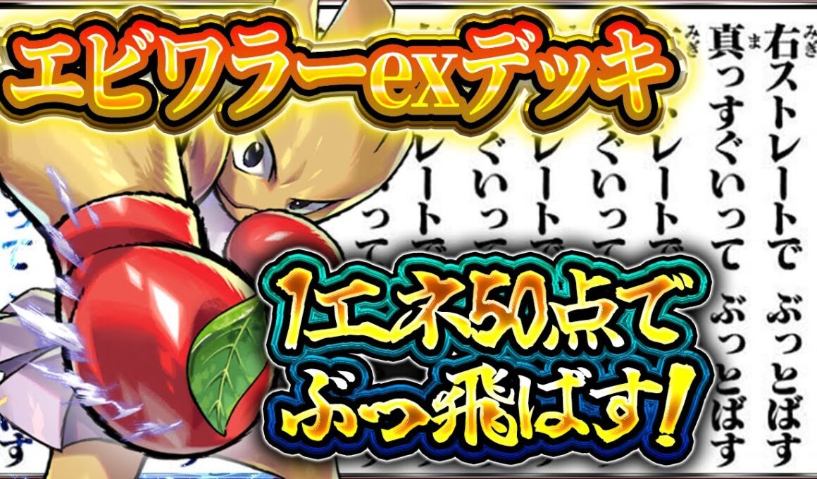 【ポケポケ】エビワラーデッキ！最強メガシンカ軍団をワンパン！エビアグロで環境を破壊！【ポケカアプリ】