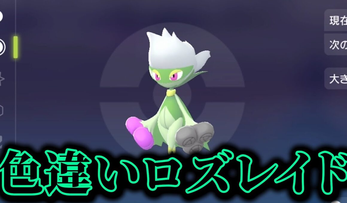 今後毒要員として活躍する色違いロズレイドを捕獲する動画。【ポケモンZA】