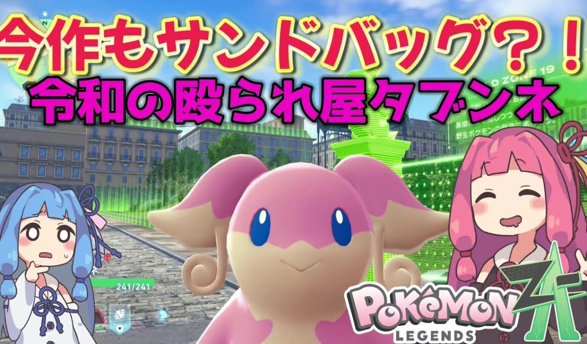 令和の殴られ屋、その名もタブンネ【ポケモンZA】