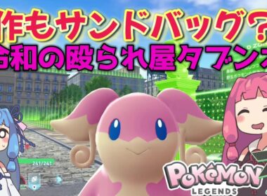 令和の殴られ屋、その名もタブンネ【ポケモンZA】