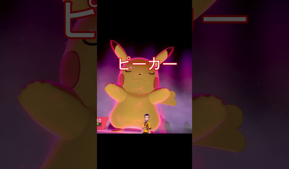 キョダイマックスピカチュウ　鳴き声低い #ポケモン #ポケモンza #ポケモン剣盾 #ピカチュウ