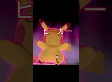 キョダイマックスピカチュウ　鳴き声低い #ポケモン #ポケモンza #ポケモン剣盾 #ピカチュウ