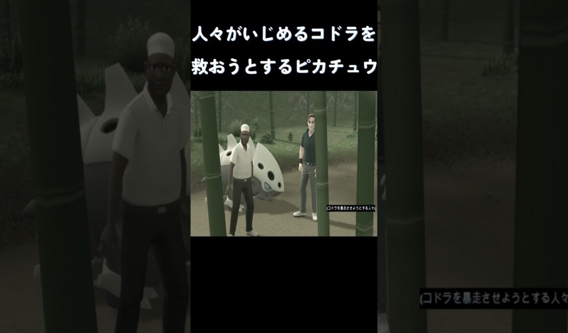 人々がいじめるコドラを救おうとするピカチュウ #ポケモン