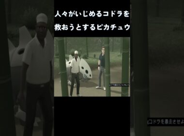 人々がいじめるコドラを救おうとするピカチュウ #ポケモン