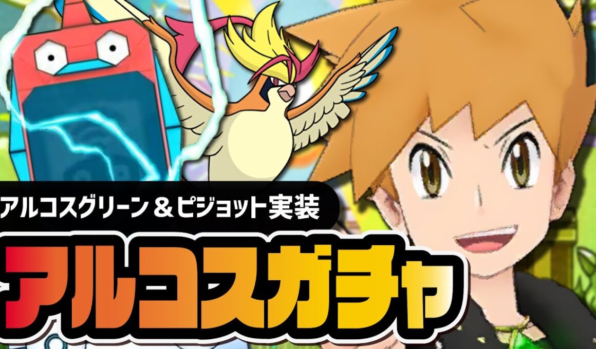 アルコスグリーン＆メガピジョット「アルコスフェス」地獄の天井500ガチャを引きまくる！！【ポケマス】