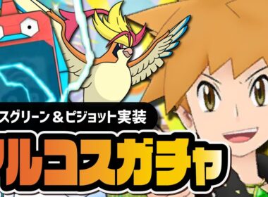 アルコスグリーン＆メガピジョット「アルコスフェス」地獄の天井500ガチャを引きまくる！！【ポケマス】