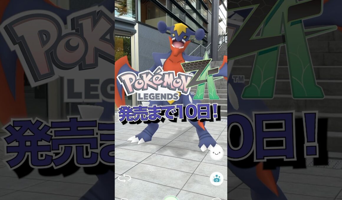 【メガカウントダウン】ポケモンZA発売まであと10日！#ポケモン #ポケモンZA #PokemonLegendsZA #ポケモンGO #メガシンカ #メガガブリアス