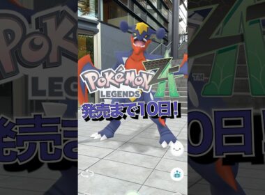 【メガカウントダウン】ポケモンZA発売まであと10日！#ポケモン #ポケモンZA #PokemonLegendsZA #ポケモンGO #メガシンカ #メガガブリアス