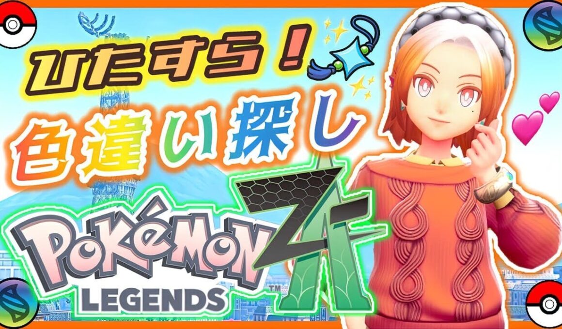 【ポケモンZA】ジジーロンとピッピの色違い探し✨【作業雑談💬】