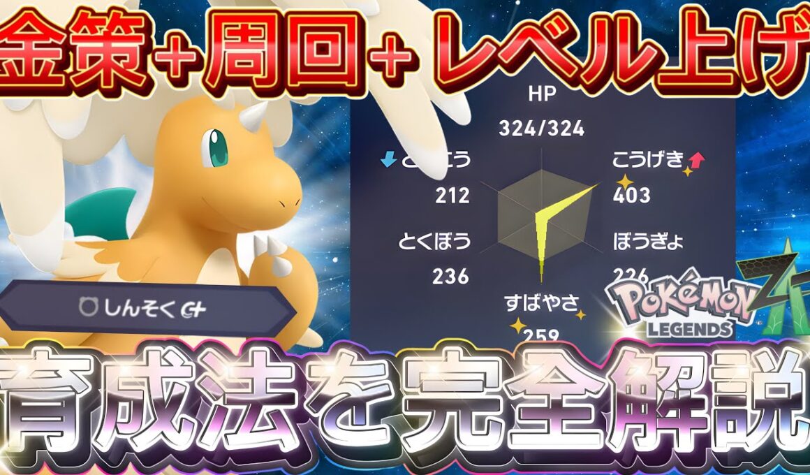 【ポケモンZA】神速カイリューが金策・経験値・周回で強い！の育成方法・わざ選びを徹底解説！初心者もできます【Pokémon LEGEKDS Z-A/Switch2/ポケモンレジェンズZA】