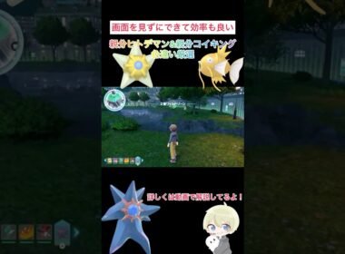 【画面を見ずにできる効率の良い色違い厳選方法】親分ヒトデマン&親分コイキング色違い厳選！　#色違い #ポケモンza #ポケモンレジェンズza #pokemon #legendsza #shorts