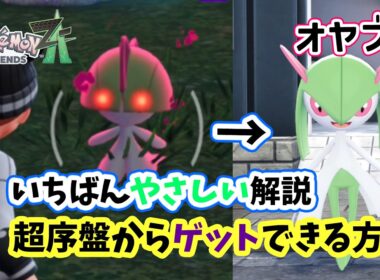 【ポケモンZA】序盤から超強い！オヤブンラルトスを仲間にする方法を攻略！初心者さんにオススメな出現場所から捕獲方法やオヤブンキルリア進化まで詳しく解説！ポケモンレジェンズZA