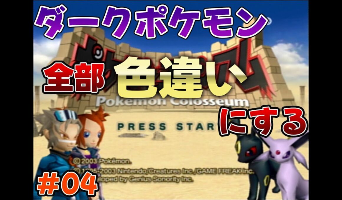 【ポケモンコロシアム】ヤンヤンマを乗り越えたので暫くはちょっと楽になるが全力でやっていく【ダークポケモン全部色違いにする旅#04】
